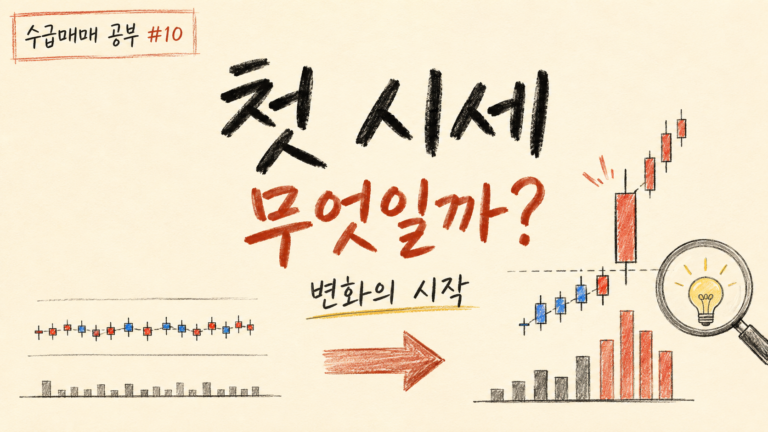 수급매매 공부 #10 첫 시세란 무엇일까