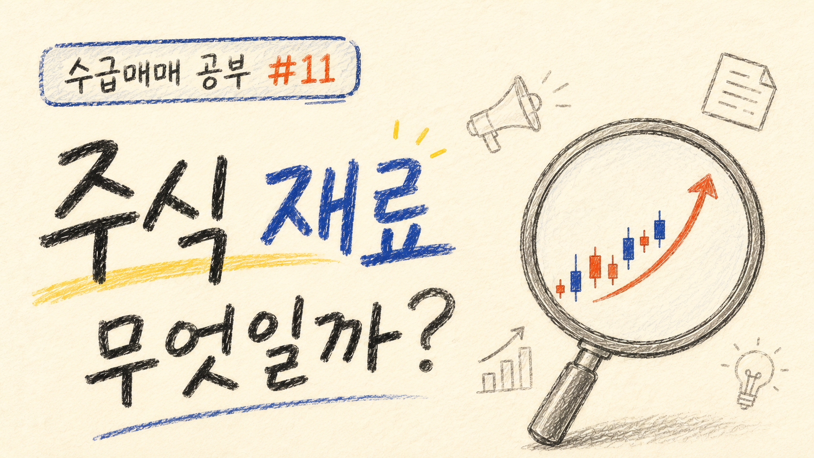수급매매-공부-11-주식에서-재료란-무엇일까-썸네일