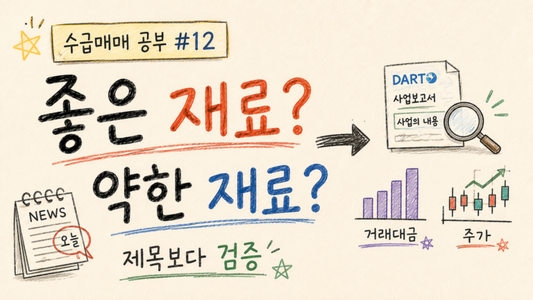 수급매매 공부 #12 좋은 재료와 약한 재료는 어떻게 구분할까