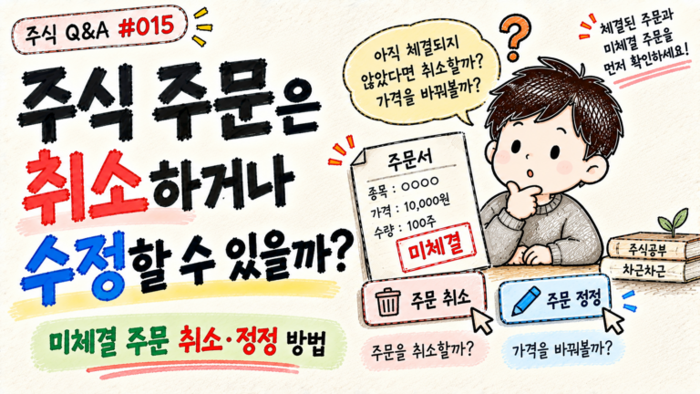 주식 주문 취소와 정정 방법을 설명하는 주식 Q&A Q015 대표 이미지