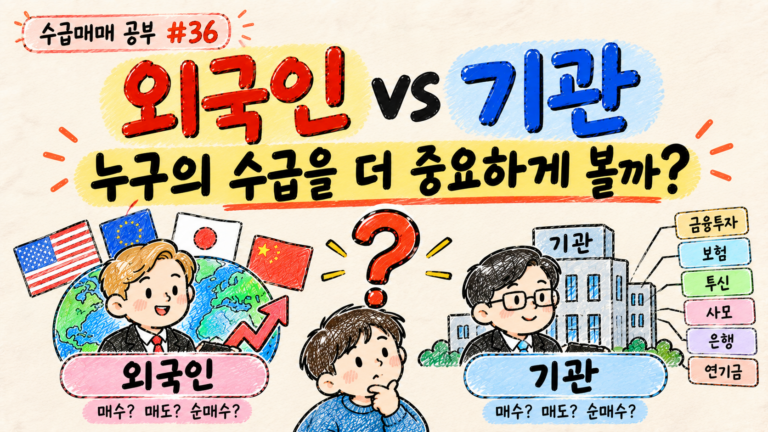 외국인과 기관 중 어떤 수급을 중요하게 봐야 하는지 공부하는 수급매매 공부 36 대표 이미지